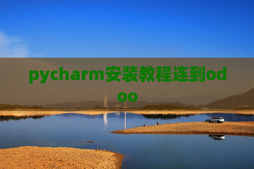 pycharm安装教程连到odoo