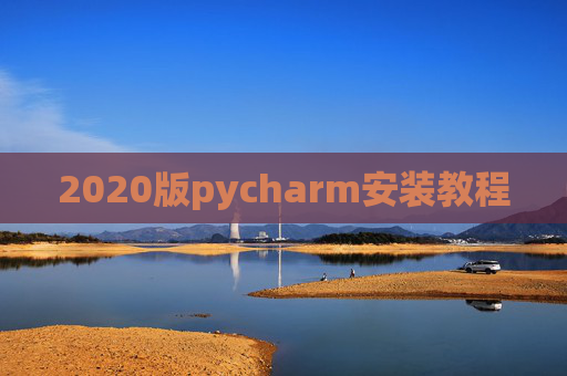 2020版pycharm安装教程