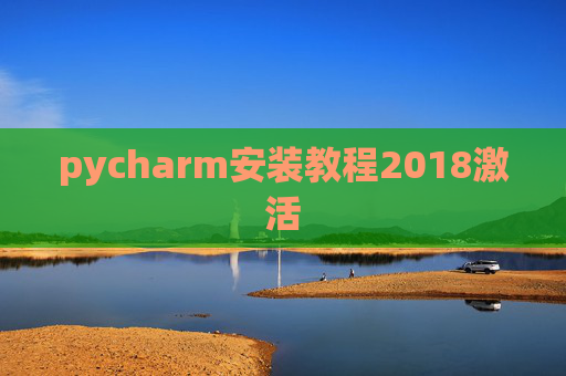 pycharm安装教程2018激活