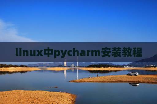 linux中pycharm安装教程