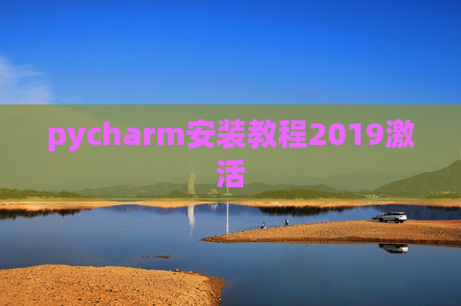 pycharm安装教程2019激活