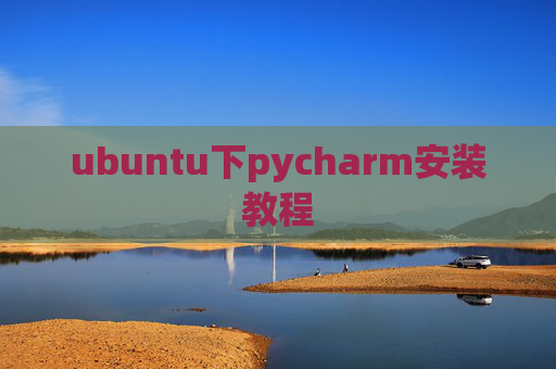 ubuntu下pycharm安装教程